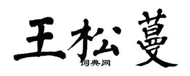 翁闓運王松蔓楷書個性簽名怎么寫