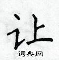 侯登峰寫的硬筆楷書讓