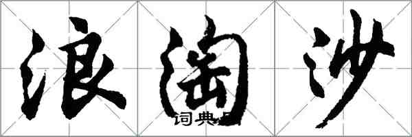 胡問遂浪淘沙行書怎么寫