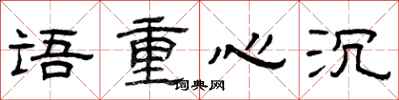 曾慶福語重心沉隸書怎么寫