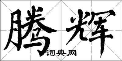 翁闓運騰輝楷書怎么寫