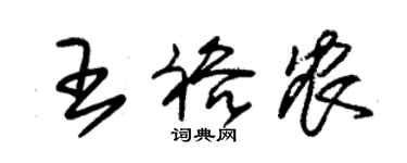 朱錫榮王裕農草書個性簽名怎么寫