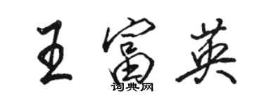 駱恆光王富英行書個性簽名怎么寫