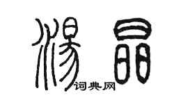 陳墨湯晶篆書個性簽名怎么寫