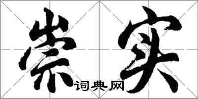 胡問遂崇實行書怎么寫