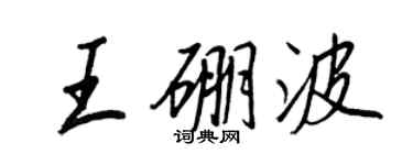 王正良王硼波行書個性簽名怎么寫