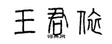 曾慶福王君依篆書個性簽名怎么寫