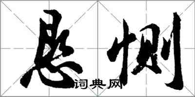 胡問遂懇惻行書怎么寫