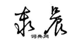 曾慶福秦晨草書個性簽名怎么寫
