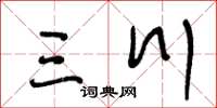 王冬齡三川草書怎么寫