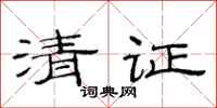 范連陞清證隸書怎么寫