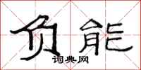 范連陞負能隸書怎么寫