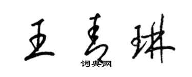 梁錦英王青琳草書個性簽名怎么寫