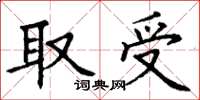 丁謙取受楷書怎么寫