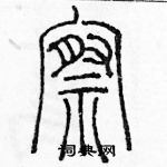 余巨力寫的硬筆篆書察