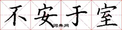 丁謙不安於室楷書怎么寫