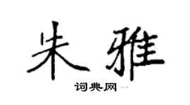 袁強朱雅楷書個性簽名怎么寫