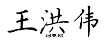 丁謙王洪偉楷書個性簽名怎么寫