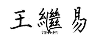 何伯昌王繼易楷書個性簽名怎么寫