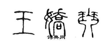 陳聲遠王嬌琴篆書個性簽名怎么寫