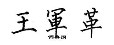 何伯昌王軍革楷書個性簽名怎么寫