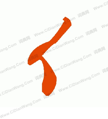 時草書書法_時字書法_草書字典