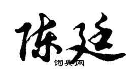胡問遂陳廷行書個性簽名怎么寫