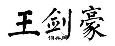 翁闓運王劍豪楷書個性簽名怎么寫