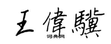 王正良王偉驥行書個性簽名怎么寫