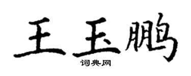 丁謙王玉鵬楷書個性簽名怎么寫