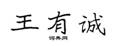 袁強王有誠楷書個性簽名怎么寫