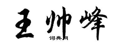 胡問遂王帥峰行書個性簽名怎么寫