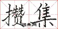 駱恆光攢集楷書怎么寫