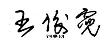 朱錫榮王俊霓草書個性簽名怎么寫