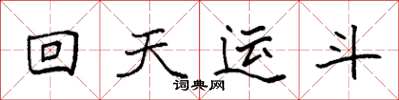 袁強回天運斗楷書怎么寫