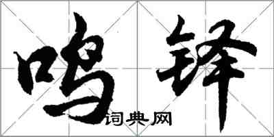 胡問遂鳴鐸行書怎么寫