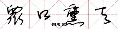 王冬齡衆口熏天草書怎么寫