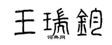 曾慶福王瑞鈞篆書個性簽名怎么寫