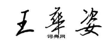 王正良王華姿行書個性簽名怎么寫