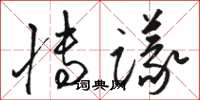 駱恆光博議草書怎么寫