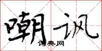 周炳元嘲諷楷書怎么寫