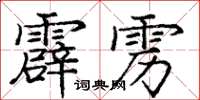 龐中華霹靂楷書怎么寫