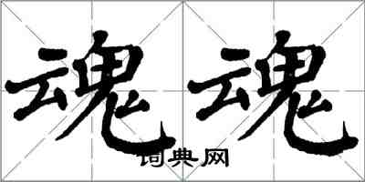 翁闓運魂魂楷書怎么寫