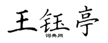 丁謙王鈺亭楷書個性簽名怎么寫