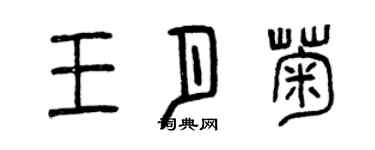 曾慶福王月菊篆書個性簽名怎么寫