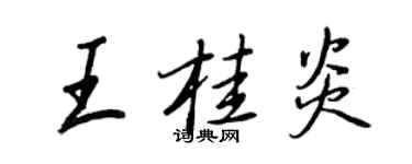 王正良王桂炎行書個性簽名怎么寫