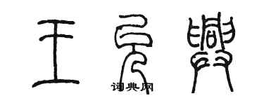 陳墨王允興篆書個性簽名怎么寫