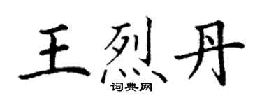 丁謙王烈丹楷書個性簽名怎么寫