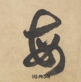 邊武千字文中每的寫法