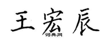 何伯昌王宏辰楷書個性簽名怎么寫